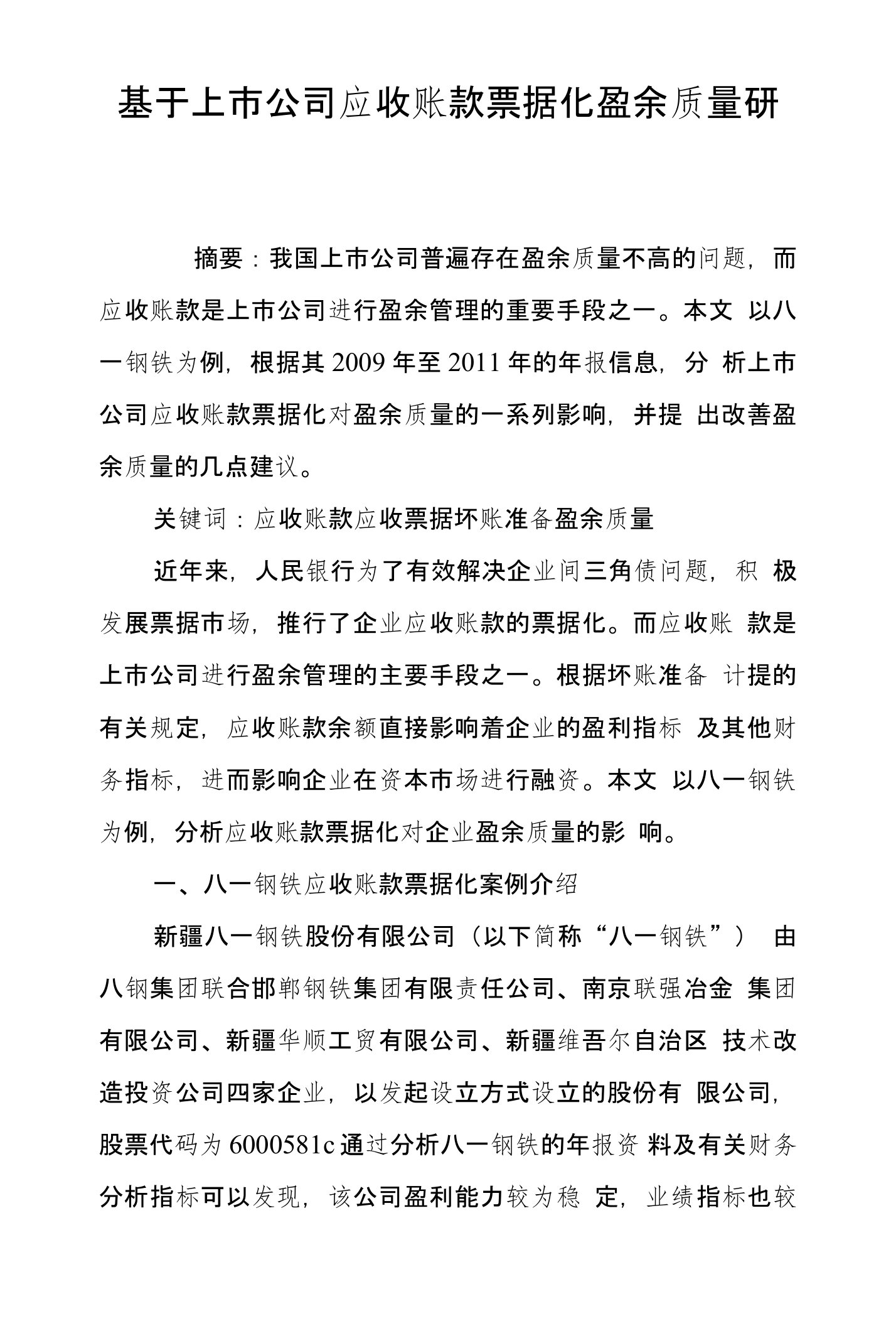 基于上市公司应收账款票据化盈余质量研究