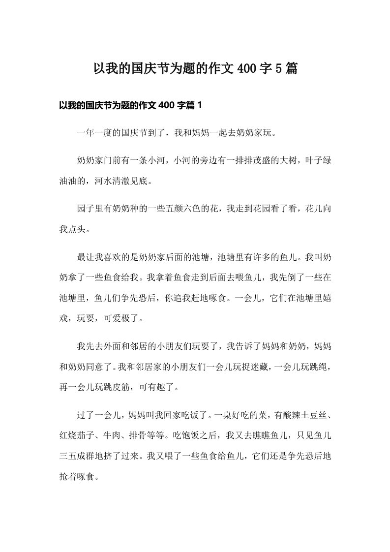 以我的国庆节为题的作文400字5篇