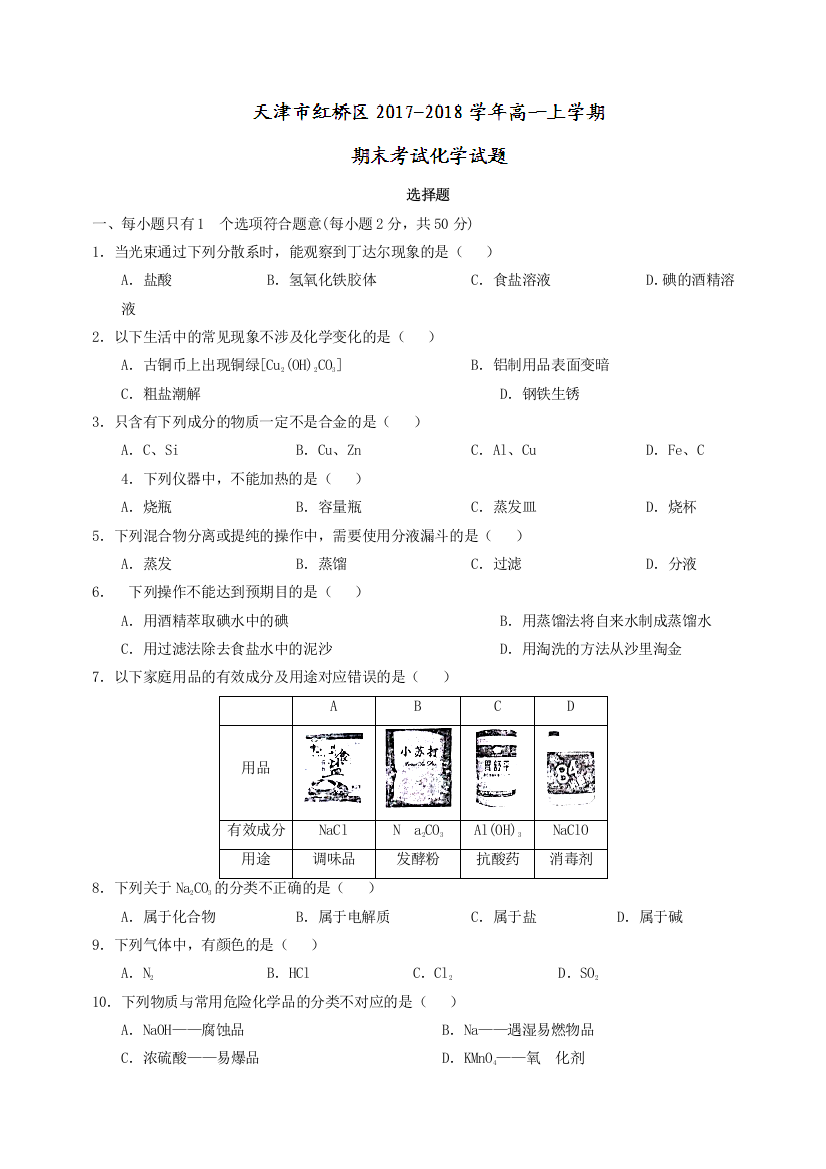 天津市红桥区2017-2018学年高一上学期期末考试化学试题Word版含答案