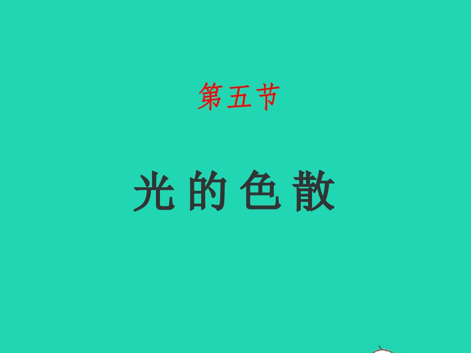 2022八年级物理上册第三章光现象3.5光的色散课件鲁科版五四制