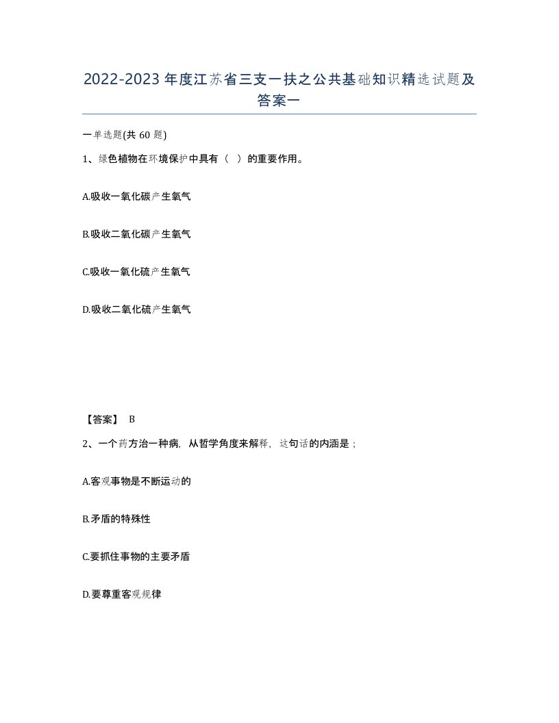 2022-2023年度江苏省三支一扶之公共基础知识试题及答案一