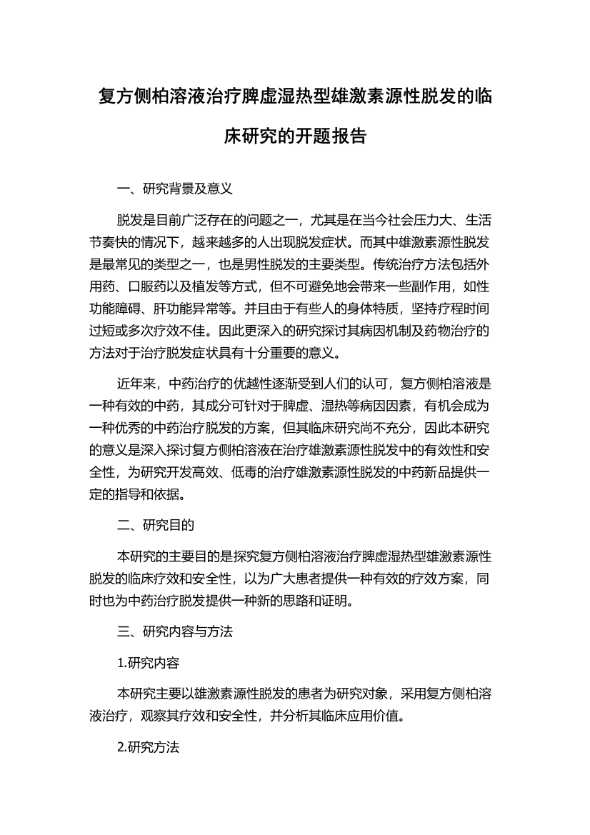 复方侧柏溶液治疗脾虚湿热型雄激素源性脱发的临床研究的开题报告