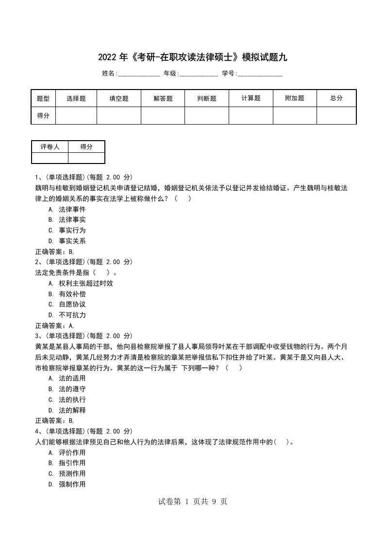 2022年考研-在职攻读法律硕士模拟试题九