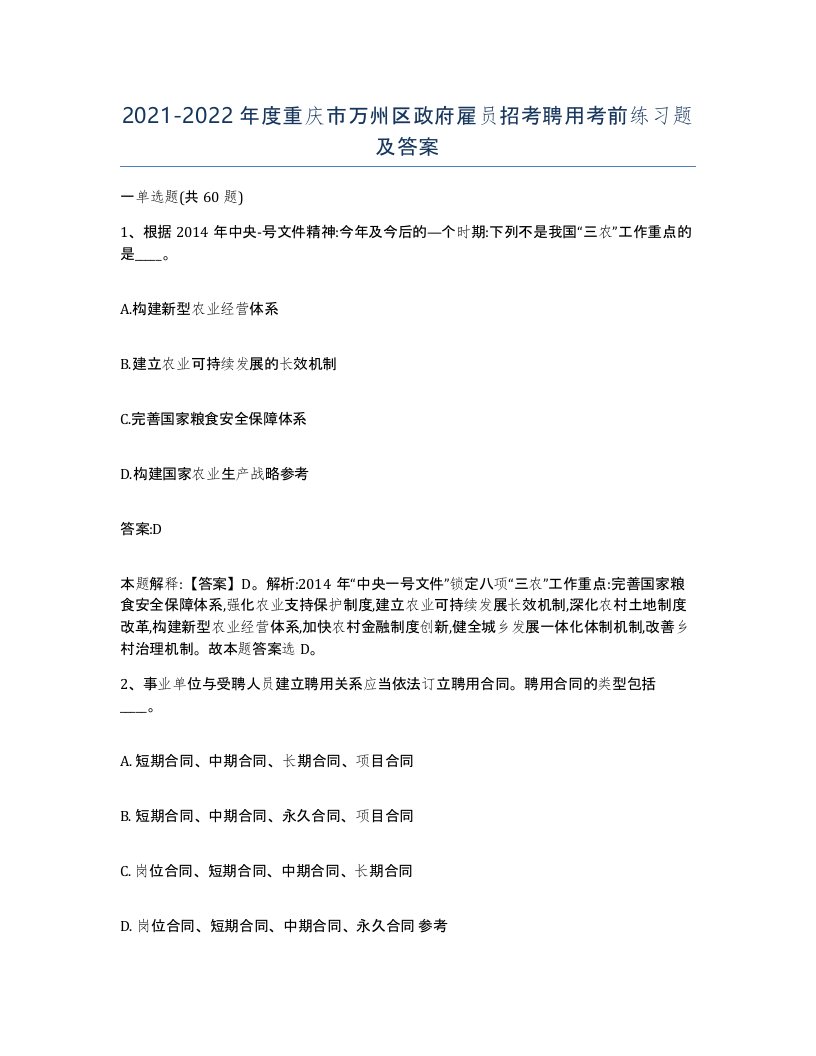 2021-2022年度重庆市万州区政府雇员招考聘用考前练习题及答案