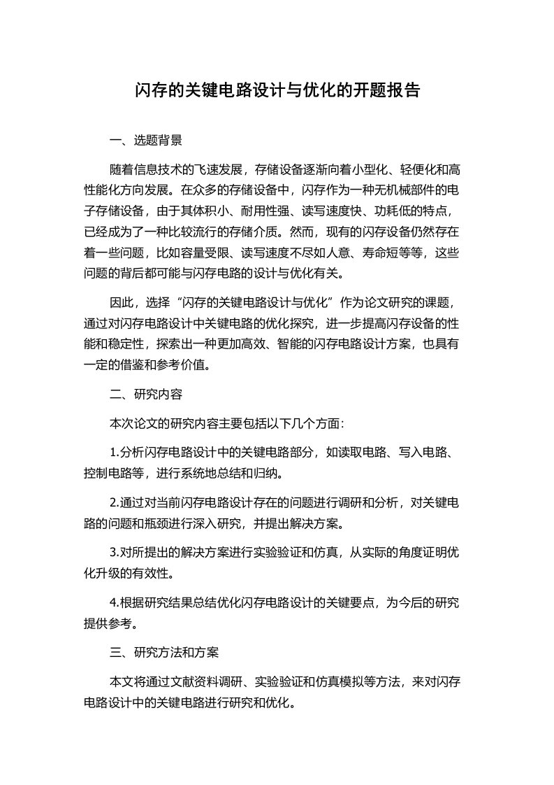 闪存的关键电路设计与优化的开题报告