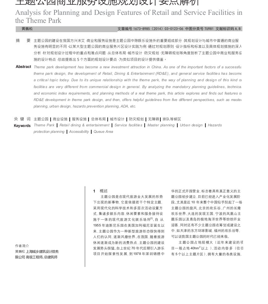 主题公园商业服务设施规划设计要点解析