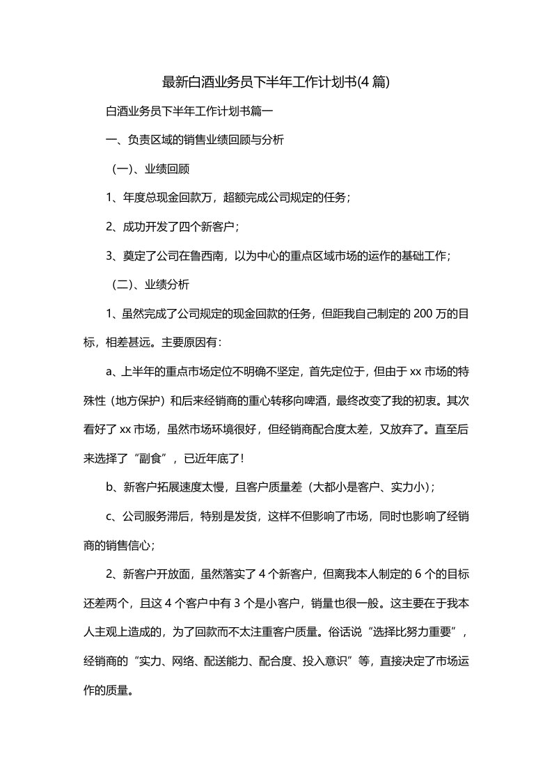 最新白酒业务员下半年工作计划书4篇