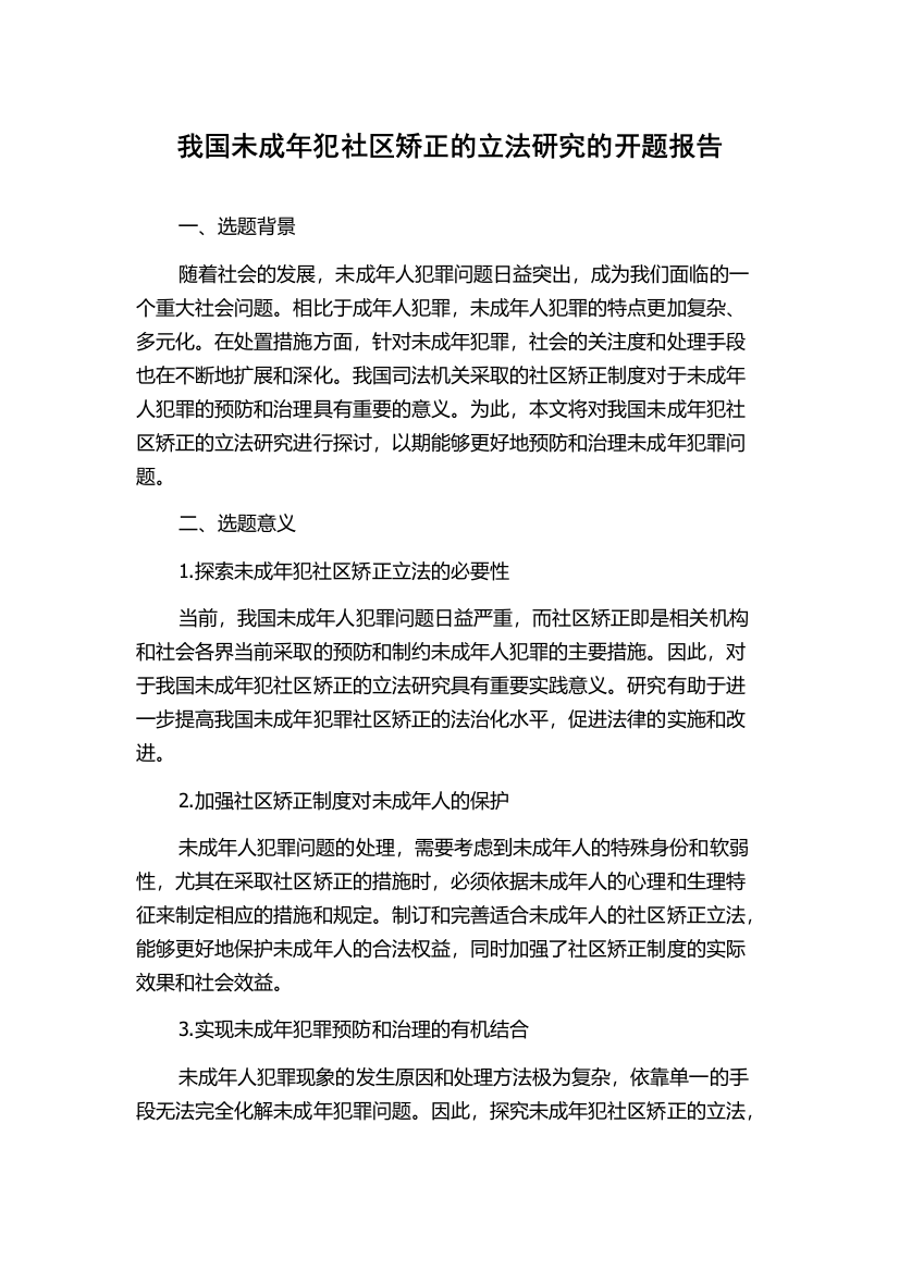 我国未成年犯社区矫正的立法研究的开题报告