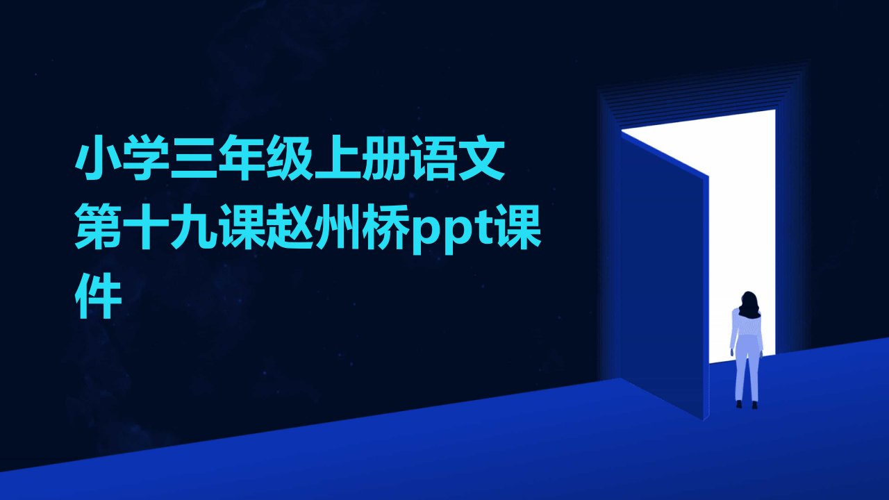 小学三年级上册语文第十九课赵州桥课件