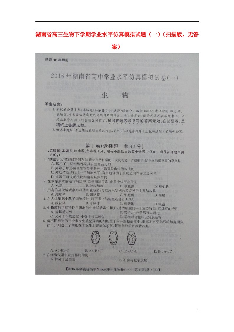 湖南省高三生物下学期学业水平仿真模拟试题（一）（扫描版，无答案）