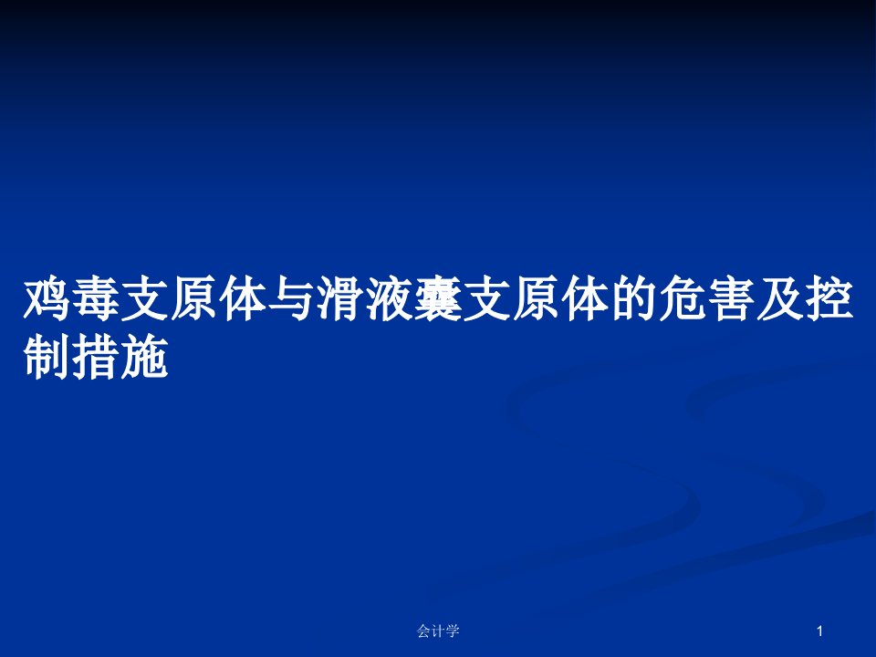 鸡毒支原体与滑液囊支原体的危害及控制措施PPT学习教案