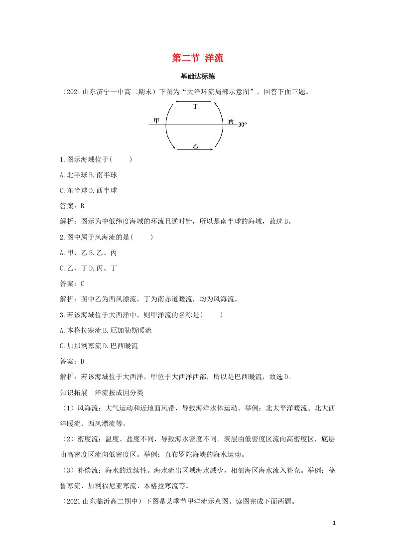 2022版新教材高中地理第四章水的运动第二节洋流基础训练含解析新人教版选择性必修第一册