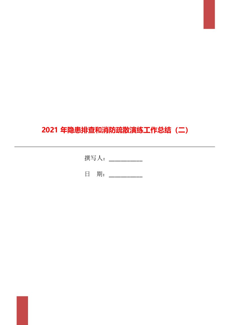 2021年隐患排查和消防疏散演练工作总结二