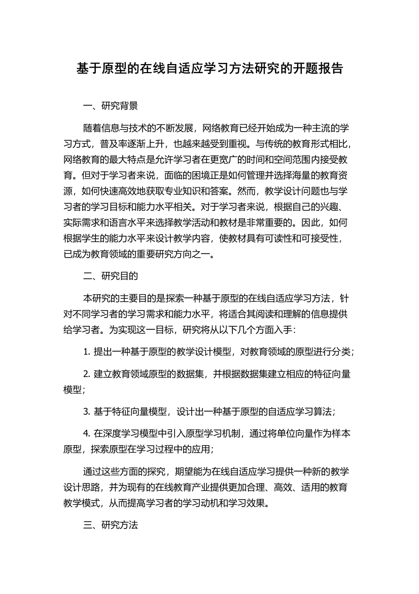 基于原型的在线自适应学习方法研究的开题报告