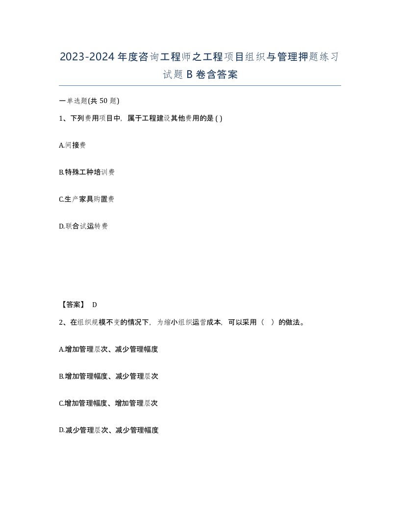 20232024年度咨询工程师之工程项目组织与管理押题练习试题B卷含答案