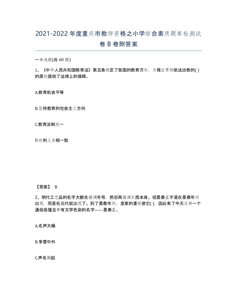 2021-2022年度重庆市教师资格之小学综合素质题库检测试卷B卷附答案