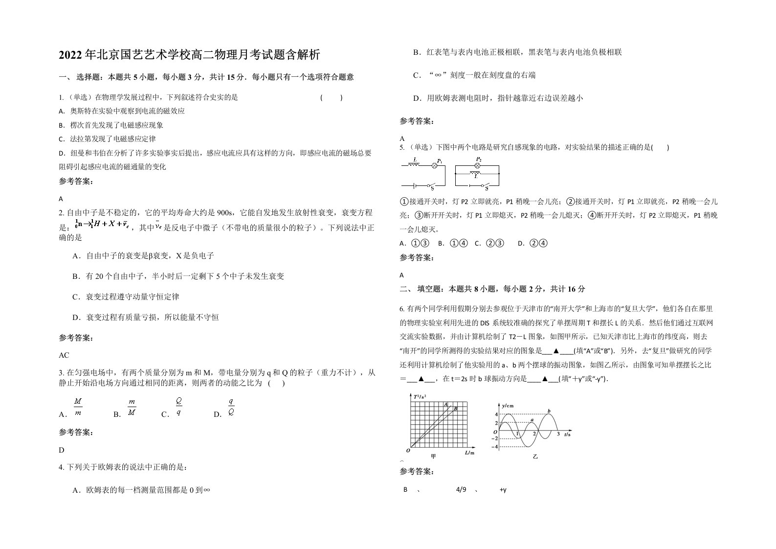 2022年北京国艺艺术学校高二物理月考试题含解析