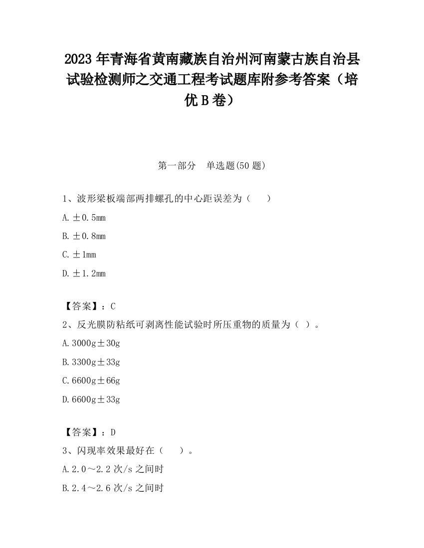 2023年青海省黄南藏族自治州河南蒙古族自治县试验检测师之交通工程考试题库附参考答案（培优B卷）