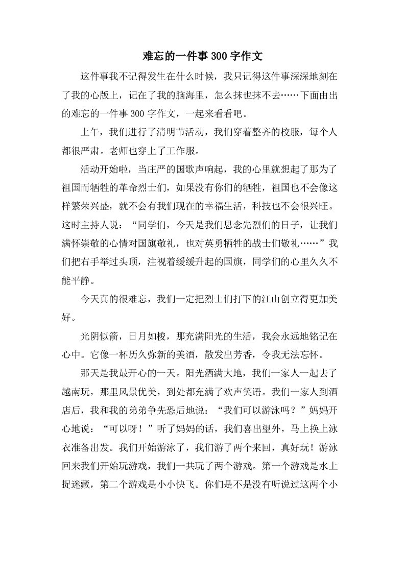 难忘的一件事300字作文