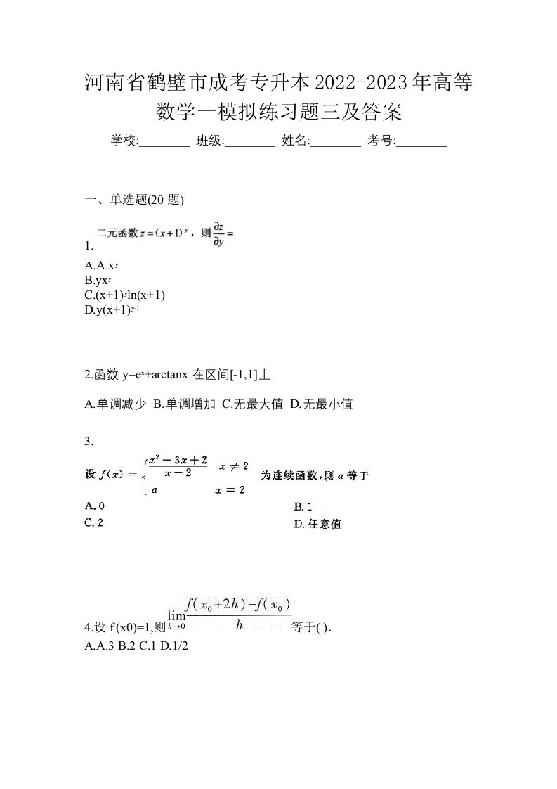 河南省鹤壁市成考专升本2022-2023年高等数学一模拟练习题三及答案