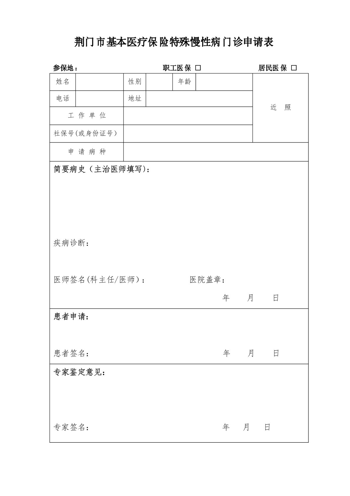 荆门基本医疗保险特殊慢性病门诊申请表