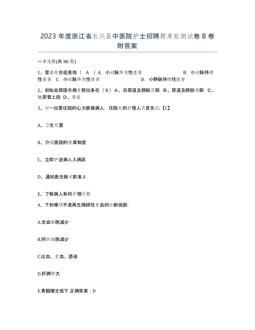 2023年度浙江省长兴县中医院护士招聘题库检测试卷B卷附答案