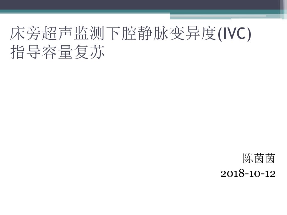 床旁超声监测下腔静脉宽度