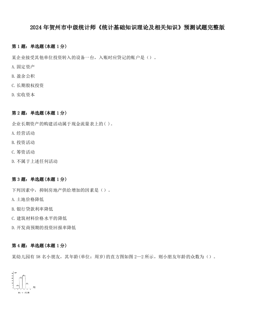 2024年贺州市中级统计师《统计基础知识理论及相关知识》预测试题完整版