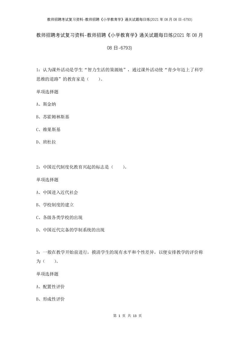 教师招聘考试复习资料-教师招聘小学教育学通关试题每日练2021年08月08日-6793