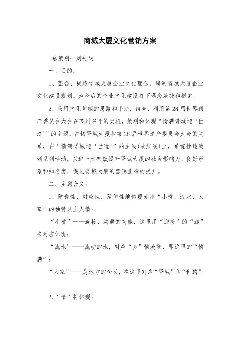 工作计划范文_策划书_商城大厦文化营销方案