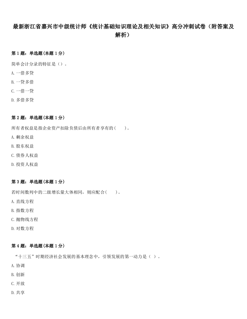 最新浙江省嘉兴市中级统计师《统计基础知识理论及相关知识》高分冲刺试卷（附答案及解析）