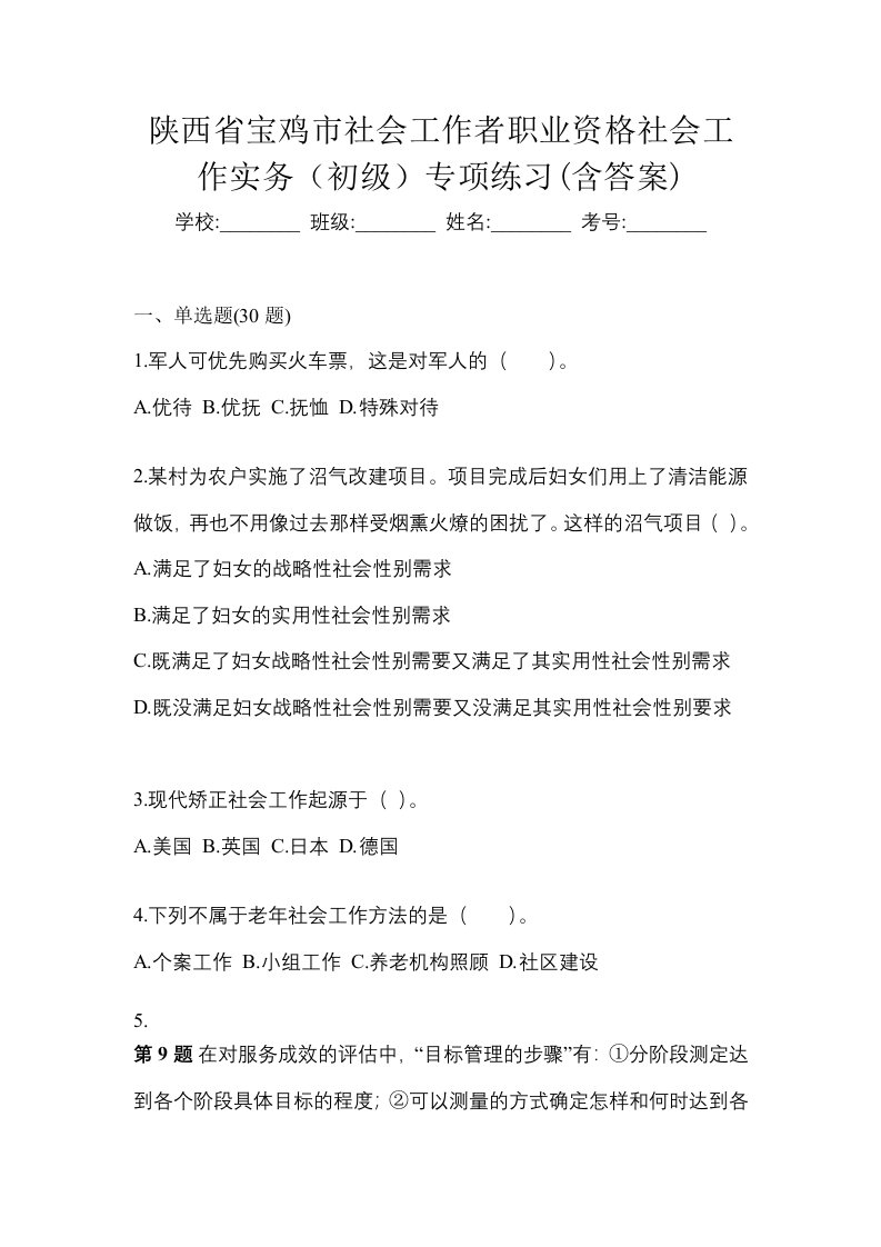 陕西省宝鸡市社会工作者职业资格社会工作实务初级专项练习含答案