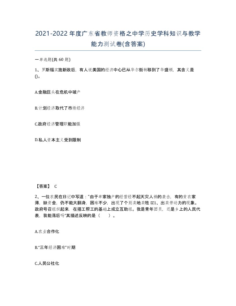 2021-2022年度广东省教师资格之中学历史学科知识与教学能力测试卷含答案