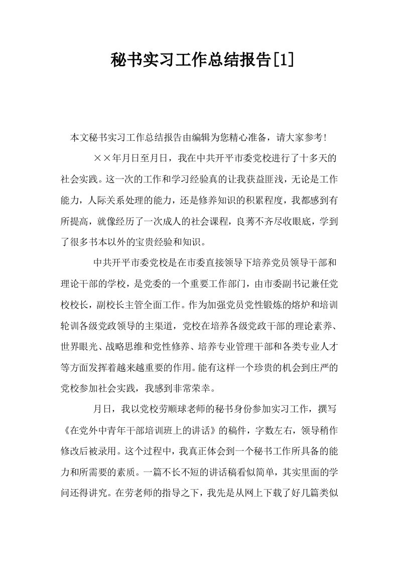 秘书实习工作总结报告1