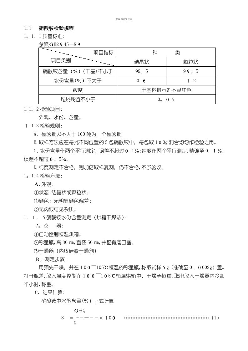 硝酸铵检验规程