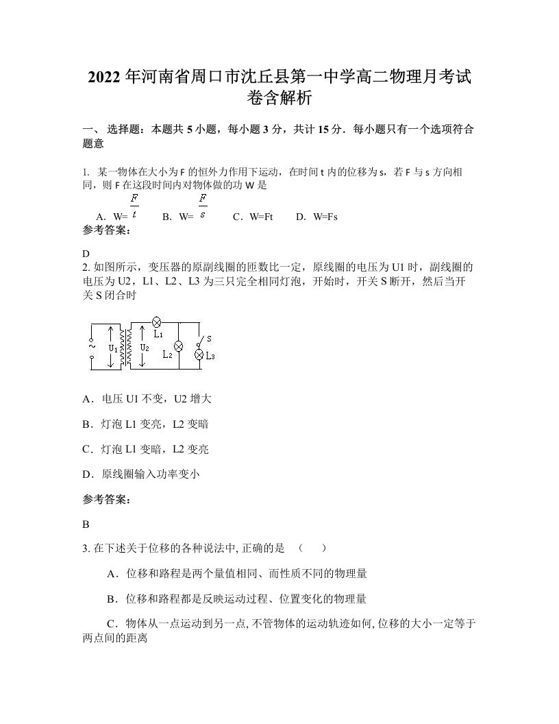 2022年河南省周口市沈丘县第一中学高二物理月考试卷含解析