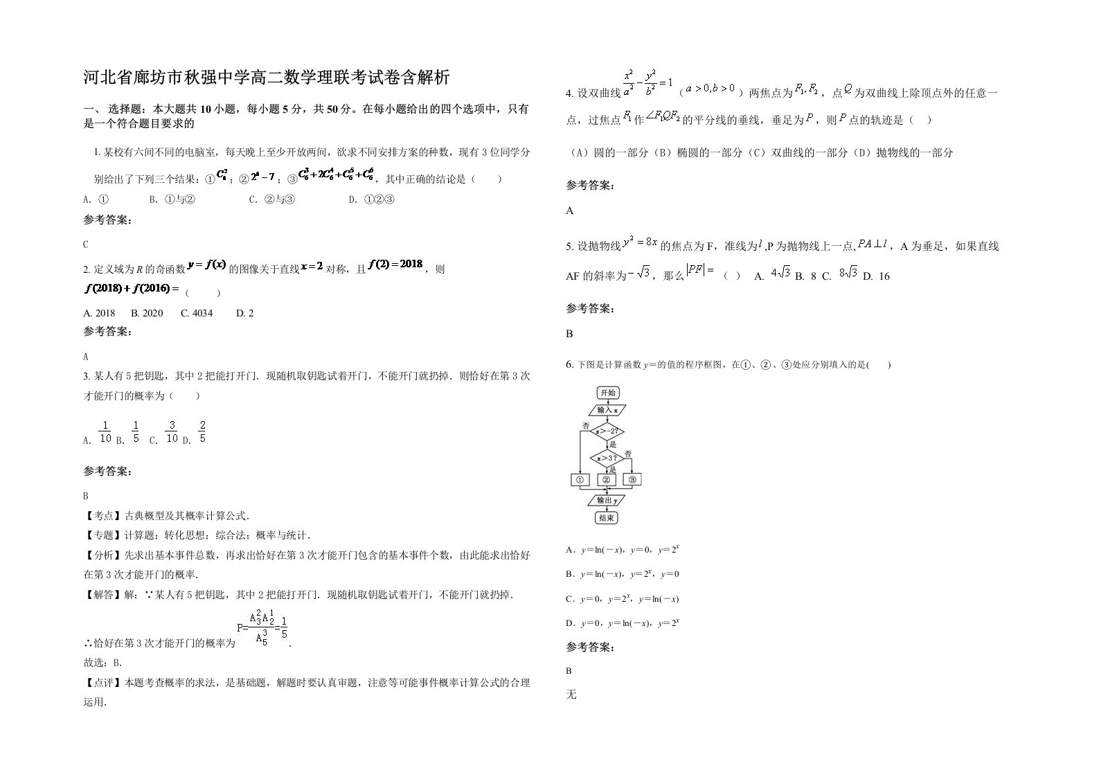 河北省廊坊市秋强中学高二数学理联考试卷含解析