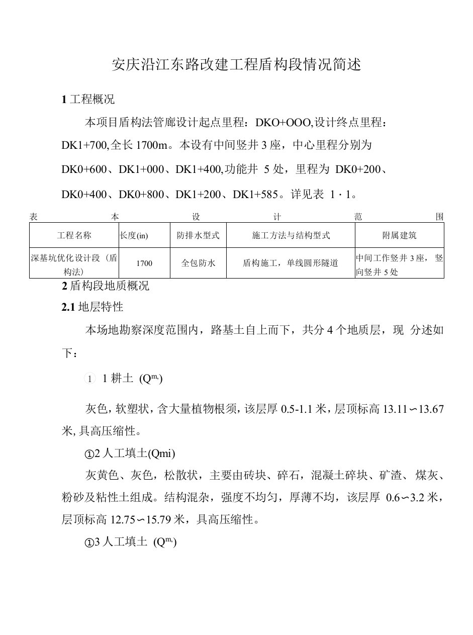 安庆沿江东路改建工程盾构段情况简述