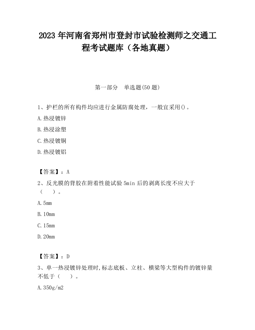 2023年河南省郑州市登封市试验检测师之交通工程考试题库（各地真题）