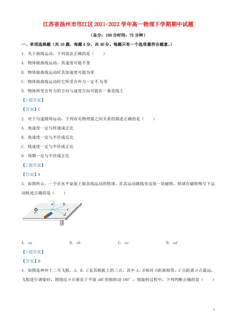 江苏省扬州市邗江区2021_2022学年高一物理下学期期中试题