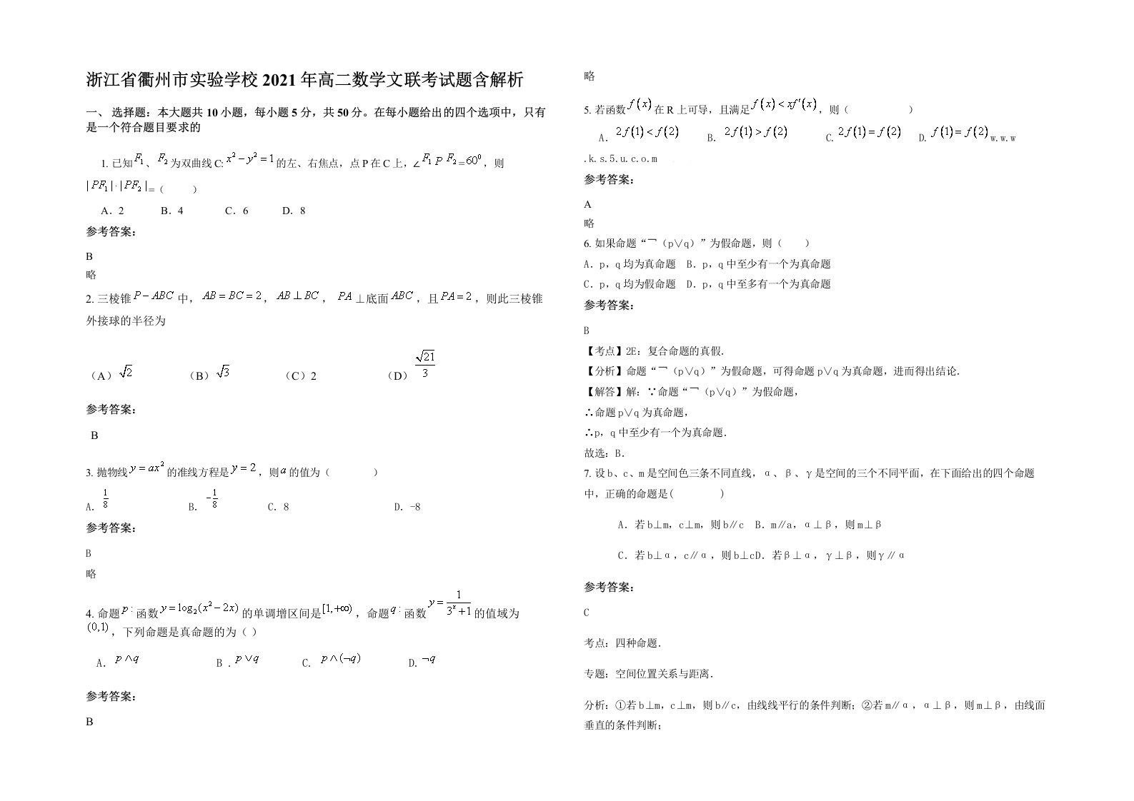 浙江省衢州市实验学校2021年高二数学文联考试题含解析