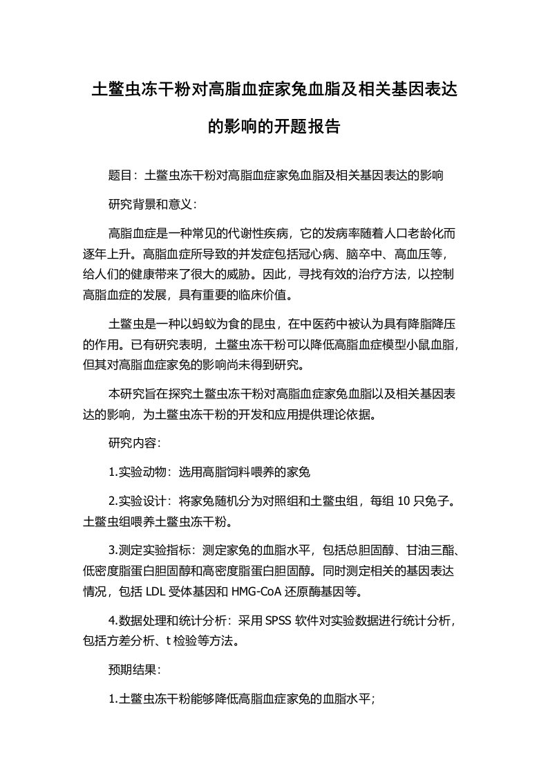 土鳖虫冻干粉对高脂血症家兔血脂及相关基因表达的影响的开题报告