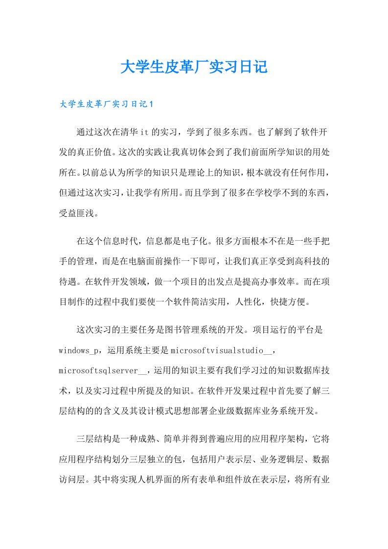 大学生皮革厂实习日记