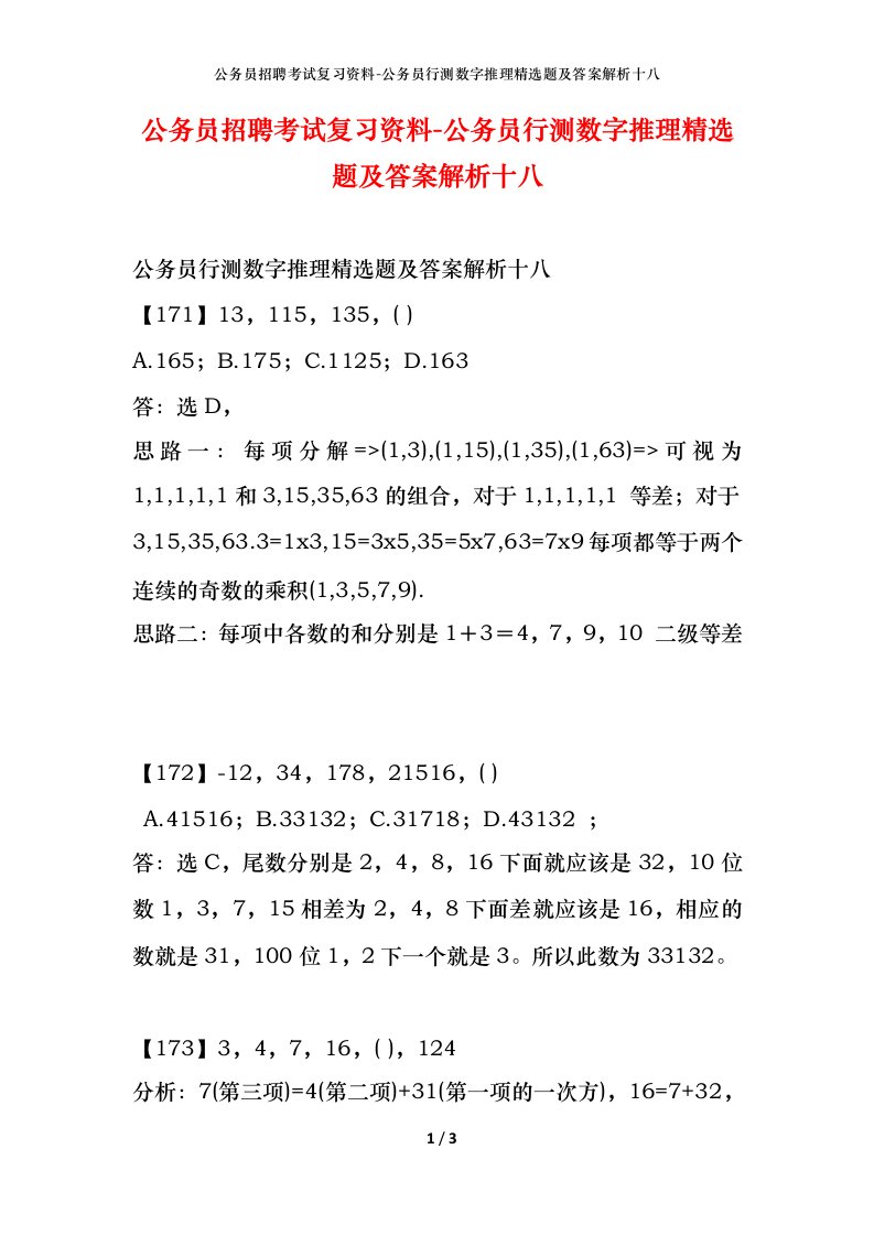 公务员招聘考试复习资料-公务员行测数字推理精选题及答案解析十八