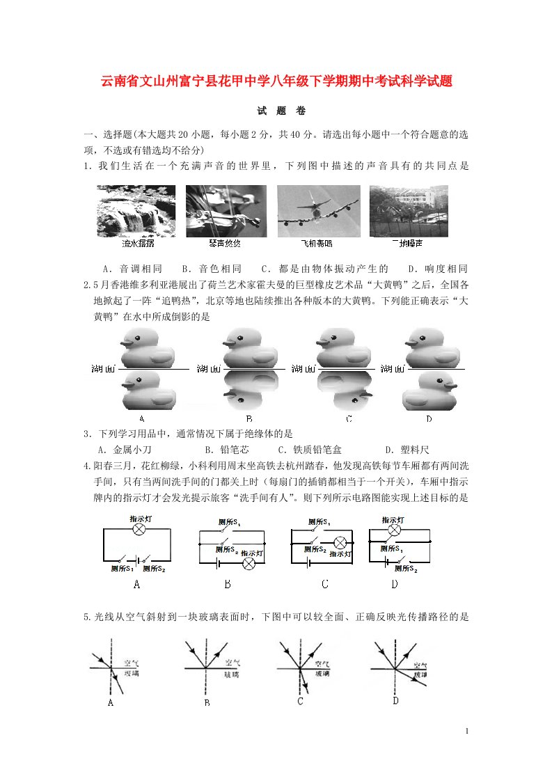 云南省文山州富宁县花甲中学八级科学下学期期中试题