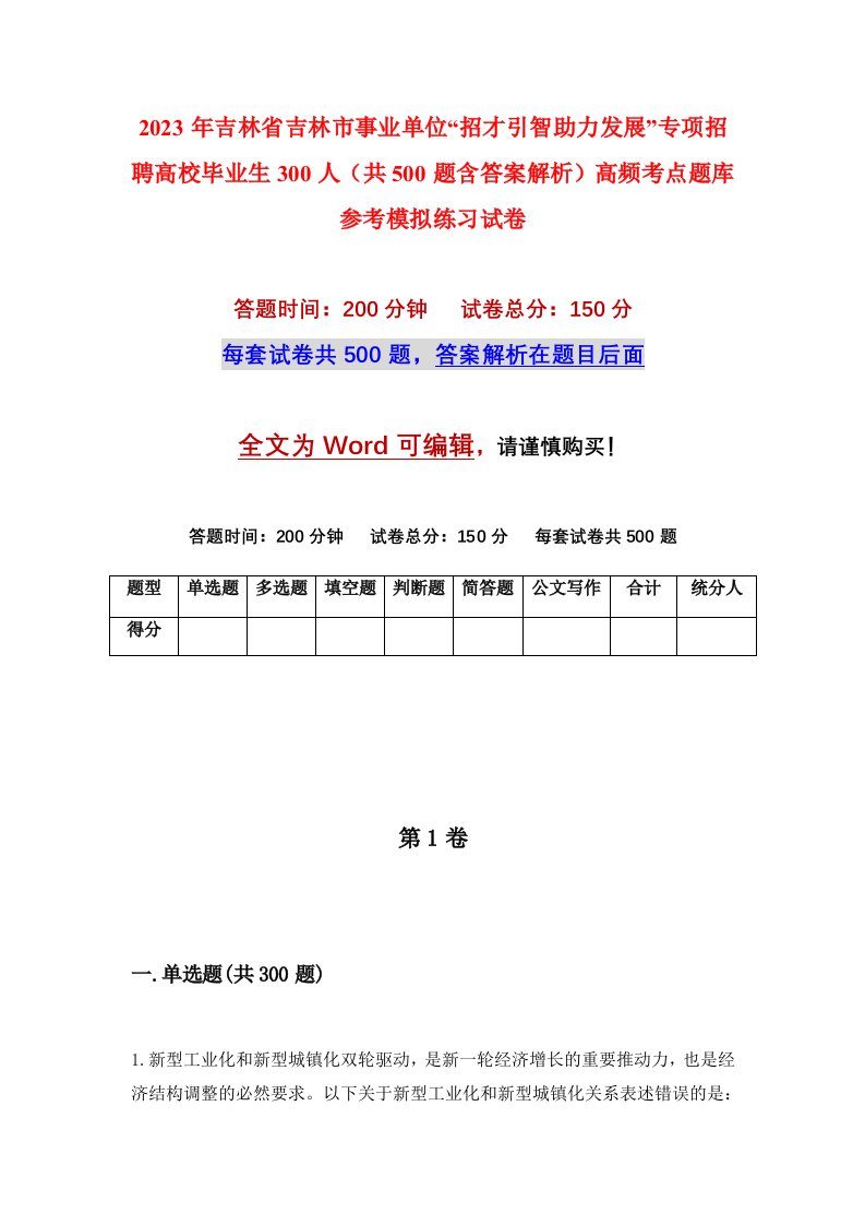 2023年吉林省吉林市事业单位招才引智助力发展专项招聘高校毕业生300人共500题含答案解析高频考点题库参考模拟练习试卷