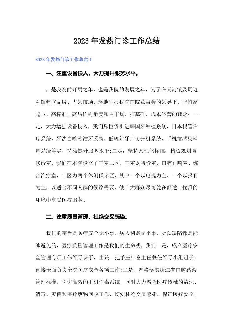 2023年发热门诊工作总结