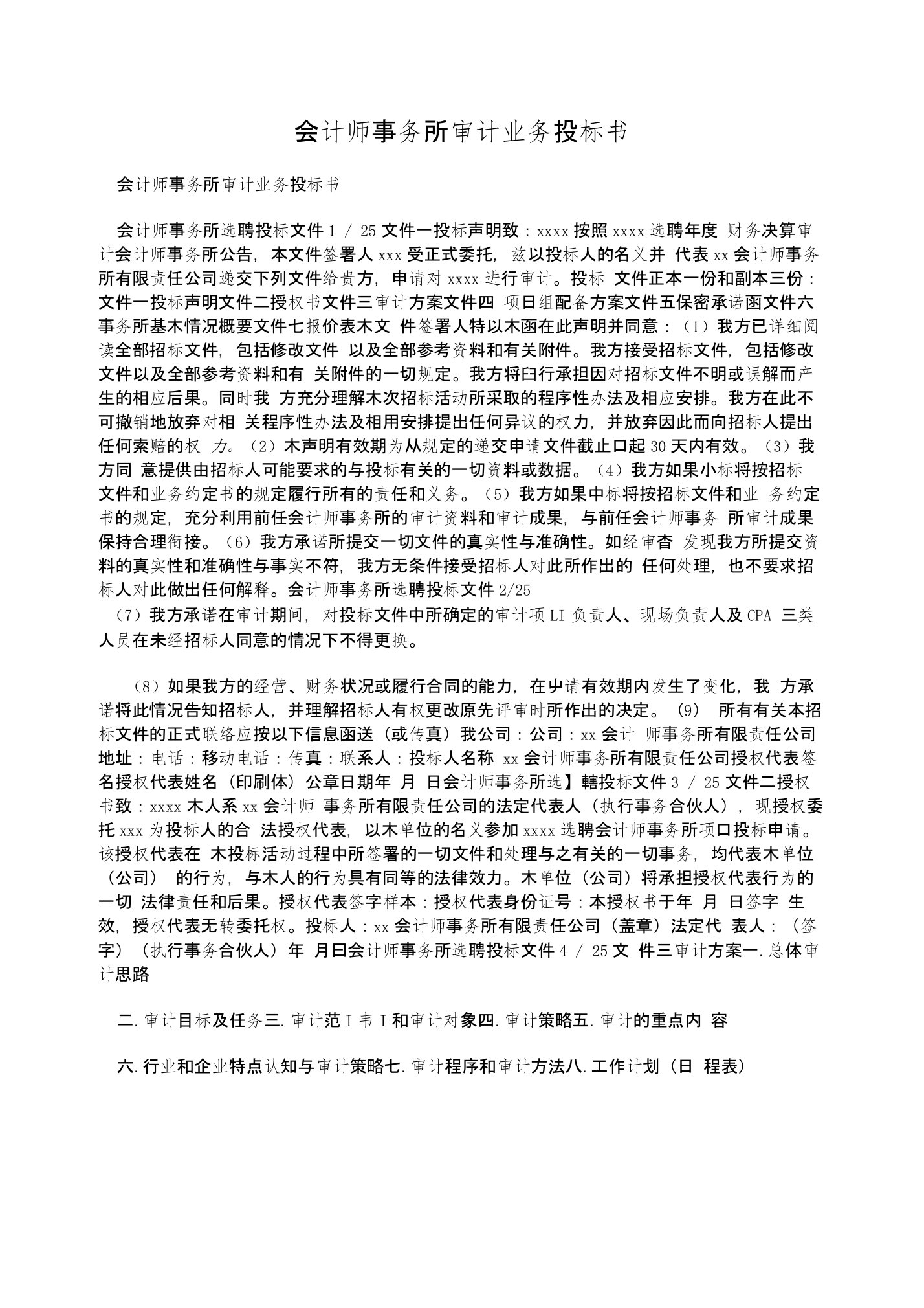 会计师事务所审计业务投标书