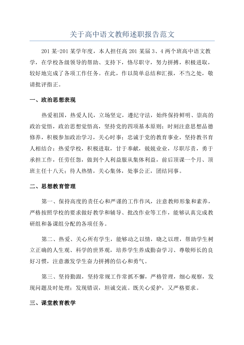 关于高中语文教师述职报告范文