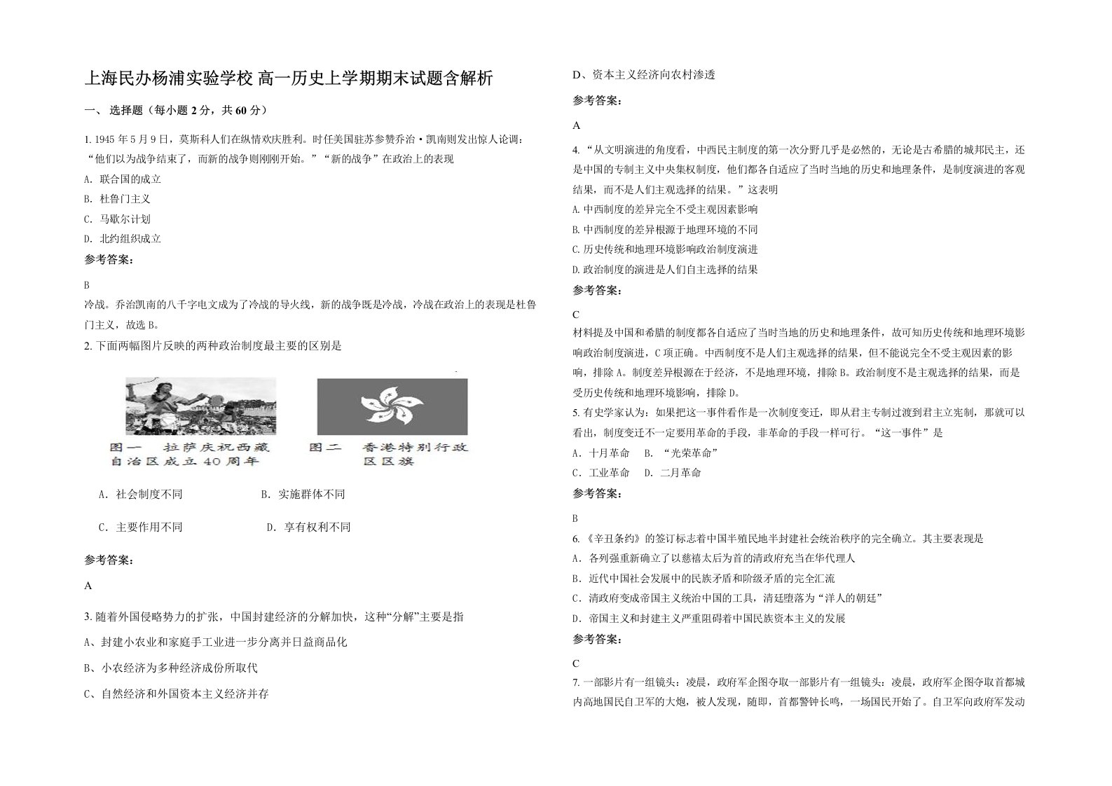 上海民办杨浦实验学校高一历史上学期期末试题含解析